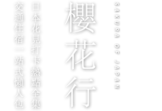 櫻花行，日本花見打卡熱點全集。交通住宿一站式懶人包！